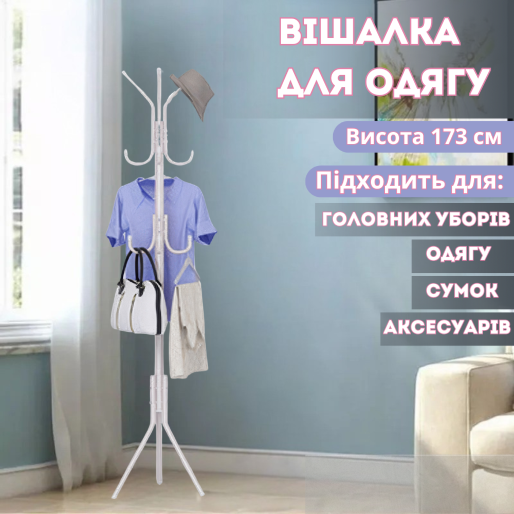 Вешалка для одежды высота 173 см напольная с крючками для одежды,шляп и аксессуаров металлическая белая Каменец-Подольский - изображение 1