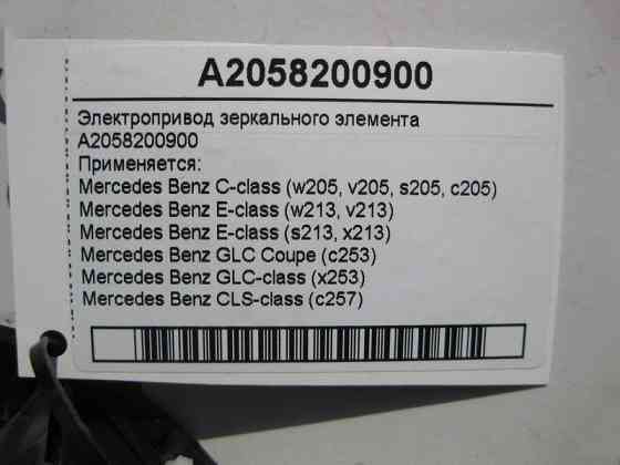 Mercedes-Benz  A2058200900 Електропривод дзеркального елемента C-Class W205 E-Class W213 GLC X253 CLS C257 Одесса