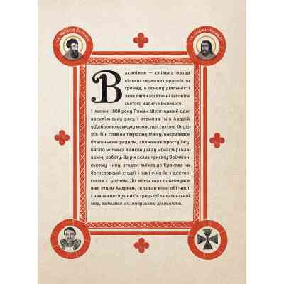 Книга Шептицький від А до Я - Галина Терещук, Оксана Думанська Видавництво Старого Лева (9786176791775) Винница