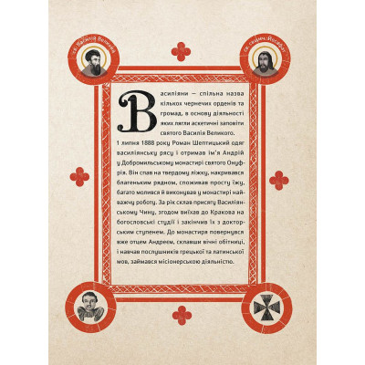 Книга Шептицький від А до Я - Галина Терещук, Оксана Думанська Видавництво Старого Лева (9786176791775) Вінниця - фото 5