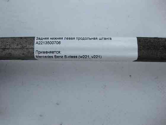 Mercedes-Benz  A2213500706 Задня нижня ліва поздовжня штанга S-Class W221 CL C216 Одеса