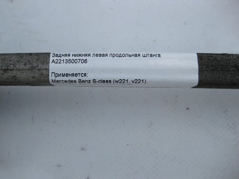 Mercedes-Benz  A2213500706 Задня нижня ліва поздовжня штанга S-Class W221 CL C216 Одеса - фото 4