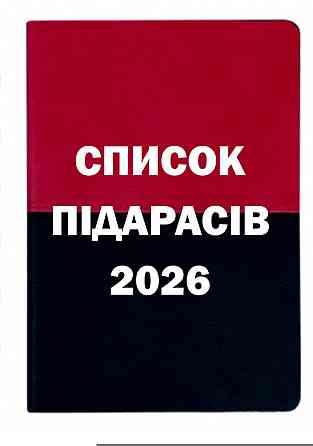 Блокнот “Список пидарасов 2026” Черновцы