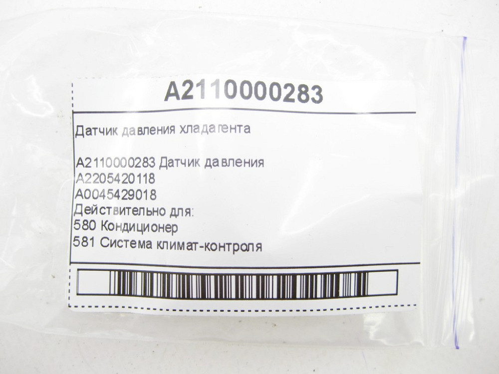 Mercedes-Benz  A2110000283 Датчик тиску холодоагенту CLS C219 E-class W211 ML W164 R-class short W251 C-Class W205 GLC X253 C-class W203 CLK Coupe C20 Одеса - фото 13