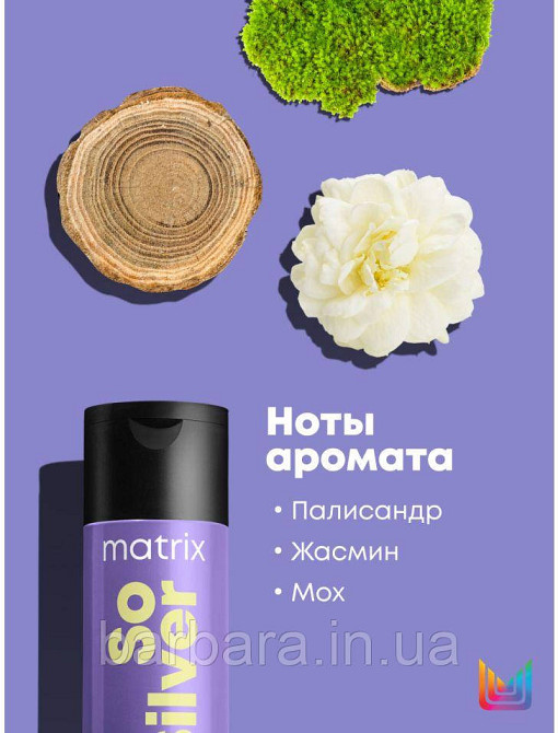 Шампунь Matrix Total Results So Silver Color Obsessed  для нейтрализації жовтизни волосся, 300 мл Київ - фото 4