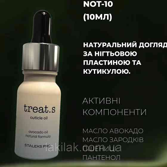 Олія для нігтів і кутикули Staleks Pro Treat.s 10мл Херсон