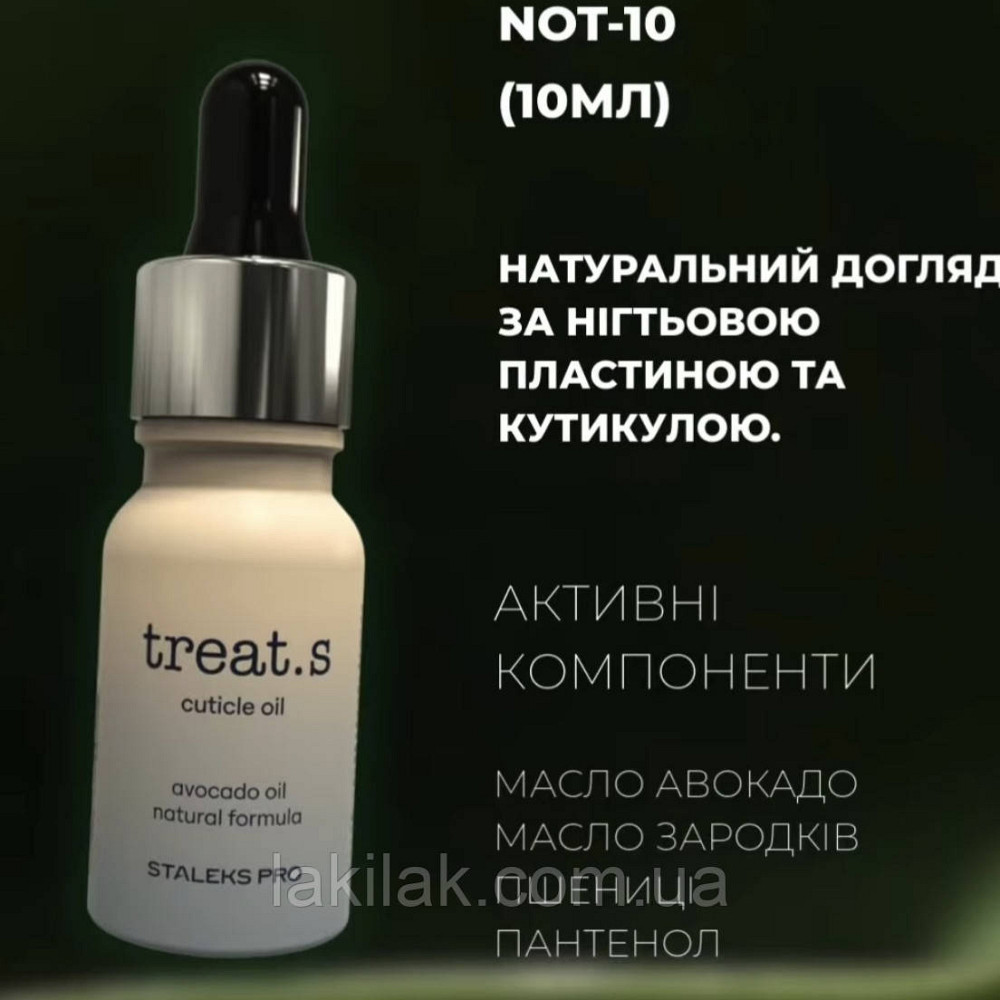 Олія для нігтів і кутикули Staleks Pro Treat.s 10мл Херсон - фото 1