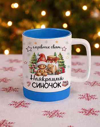 🎄 Новогодняя керамическая кружка «Лучший сыночек» — 330 мл, с цветной серединкой и силиконовой вставкой Одесса