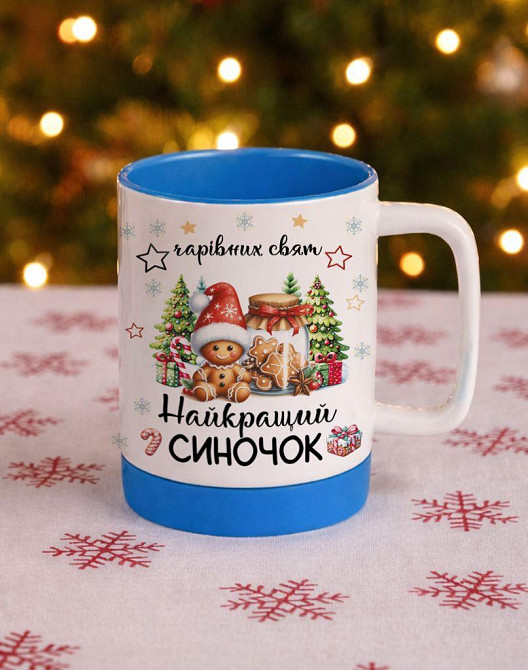 🎄 Новорічна керамічна чашка «Найкращий синочок» — 330 мл, з кольоровою серединкою та силіконовою вставкою Одеса - фото 1
