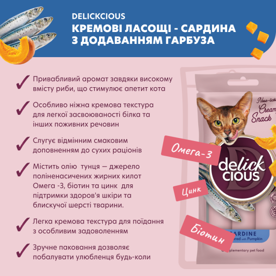 Крем-снеки для котів Делікшес Delickcious сардина з додаванням гарбуза ласощі для котів (4 шт х 15 г) Вінниця