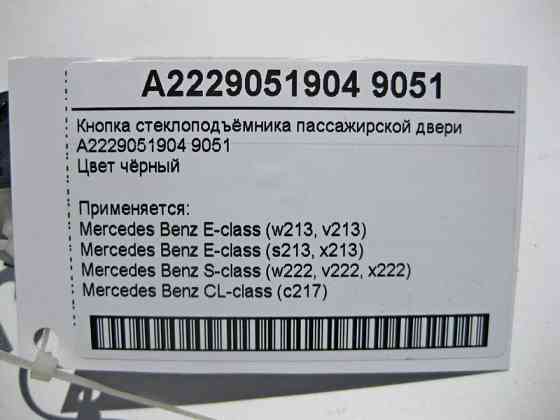 Mercedes-Benz  A2229051904 9051 Кнопка склопідйомника пасажира чорна E-Class W213 S-Class W222 CL C217 Одеса