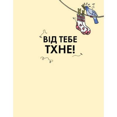 Книга Від тебе тхне! - Клайв Гіффорд Жорж (9786177853311) Винница - изображение 2