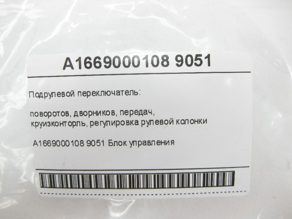 Mercedes-Benz  A1669000108 9051 Підрульовий перемикач ML/GLE W166 GL/GLS X166 Одеса - фото 11