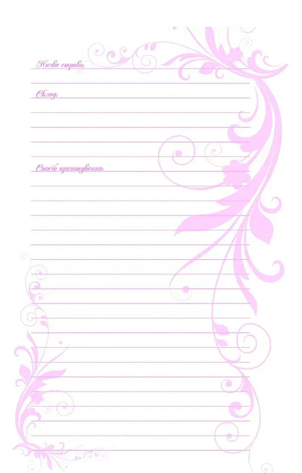 Книга для запису кулінарних рецептів 