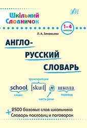 Посібник: Шкільний словничок. Англо-русский словарь. 1-4 класи, шт Київ