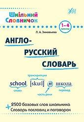 Посібник: Шкільний словничок. Англо-русский словарь. 1-4 класи, шт Київ - фото 1