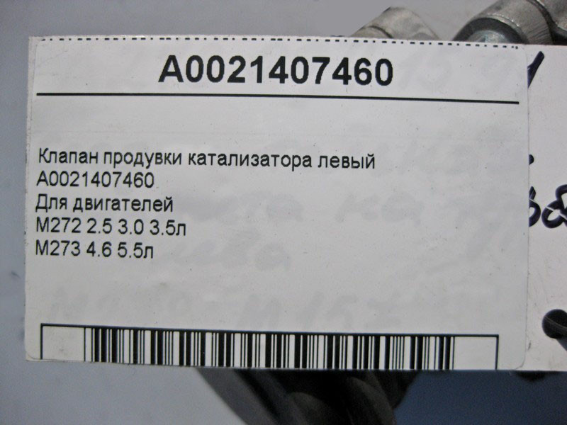 Mercedes-Benz  A0021407460 Клапан продування каталізатора лівий для двигунів M272 V6 2.5 3.0 3.5л M273 V8 4.6 5.5л Одеса - фото 4