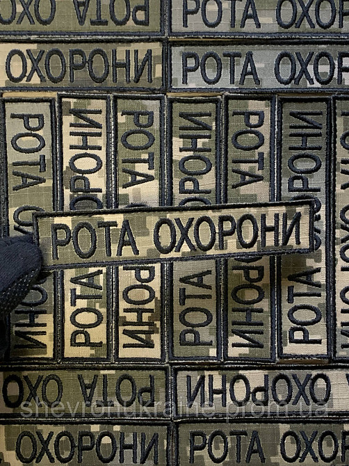 Шеврон планка РОТА ОХРАНЫ (Форма прямоугольная. На липучке) Размер 2.5x12см Киев - изображение 5
