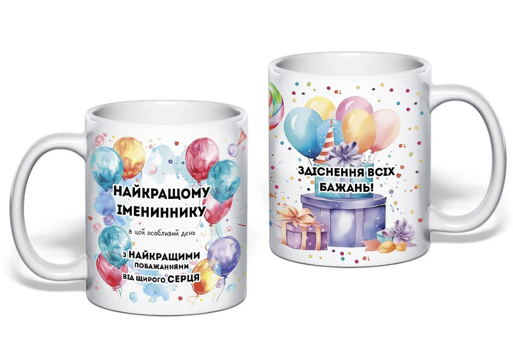 Подарунок на день народження чашка з принтом "Найкращому імениннику" Одеса - фото 1