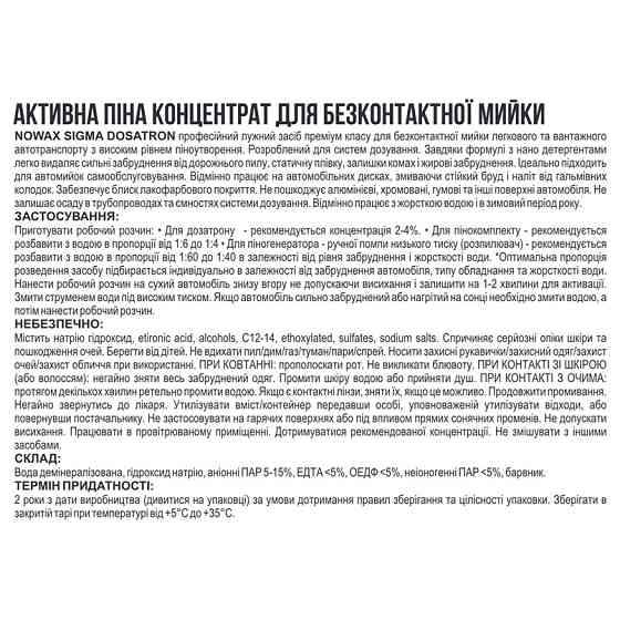 Активная пена Nowax Sigma Active Foam Dosatron концентрат для бесконтактной мойки 1л Львов