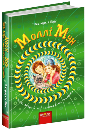 Книга. МОЛЛІ МУН, МІККІ МІНУС І МИСЛЕЧИТАЛЬНА МАШИНА. МОЛЛІ МУН. Джорджия Бінг., шт Київ