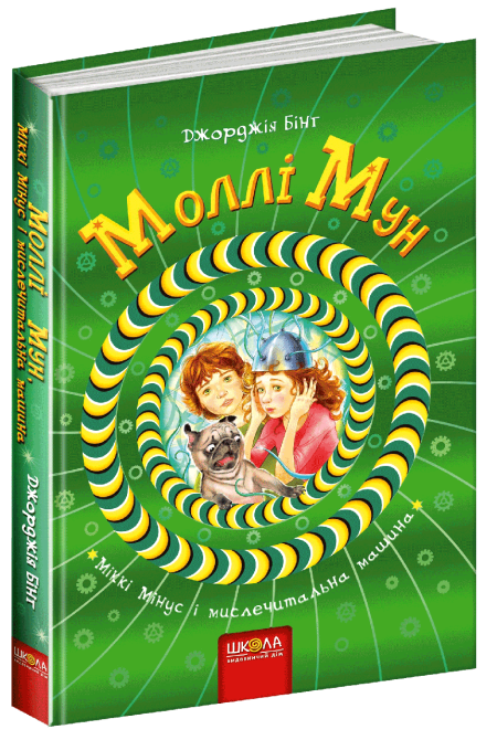 Книга. МОЛЛІ МУН, МІККІ МІНУС І МИСЛЕЧИТАЛЬНА МАШИНА. МОЛЛІ МУН. Джорджия Бінг., шт Київ - фото 1