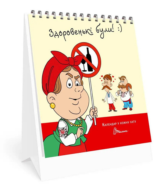 Календар у кожну хату : Здоровенькі були (Українська ), шт Київ - фото 1