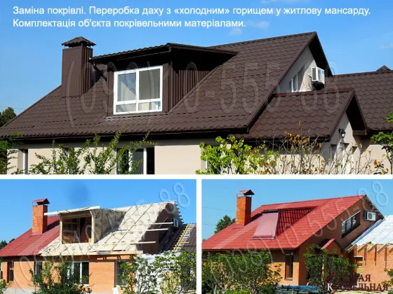 Кровельные работы Белогородка, Шевченково. Замена кровли. Строительство крыши. Монтаж кровли под ключ. Перекрыть крышу. Утепление кровли Киев