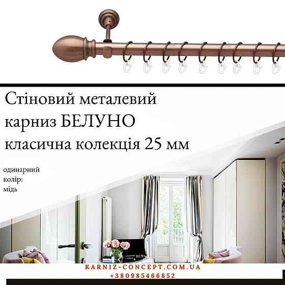 Карниз металевий комплект одинарний "Белуно" (колір мідь, діаметр 25 мм) 3.00 Бровари