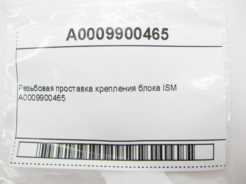 Mercedes-Benz  A0009900465 Різьбова проставка кріплення блоку ISM Одеса - фото 8