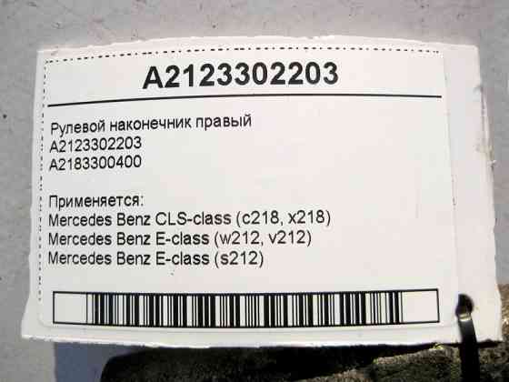 Mercedes-Benz  A2123302203 Рульовий наконечник правий CLS C218 E-Class W212 Одеса
