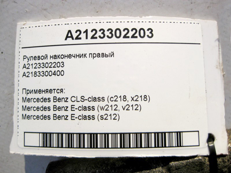 Mercedes-Benz  A2123302203 Рульовий наконечник правий CLS C218 E-Class W212 Одеса - фото 3