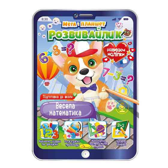 Розвивальна розмальовка "Мега-планшет Весела математика" РМ-40-01 з наліпками Вінниця