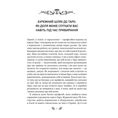 Книга Таро від першої особи. 78 добрих передвісників - Аліна Шубська Vivat (9786171705371) Вінниця - фото 9