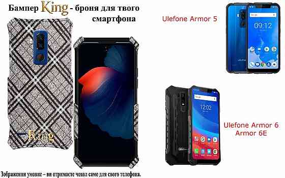 Бампер King для Ulefone Armor 5, Armor 6, Armor 6E, із посиленим корпусом, колір Клітинка Київ