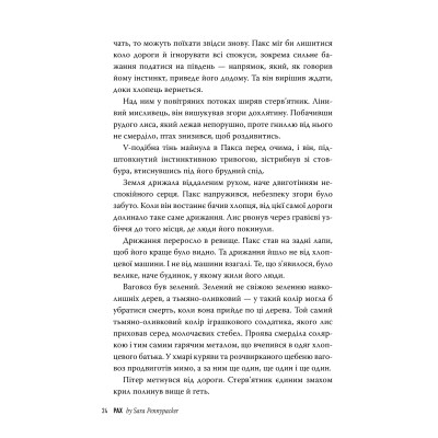 Книга Пакс - Сара Пенніпакер Видавництво РМ (9786178248680) Вінниця - фото 7