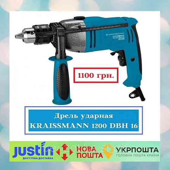 Дриль ударний KRAISSMANN 1200 DBH 16 Київ
