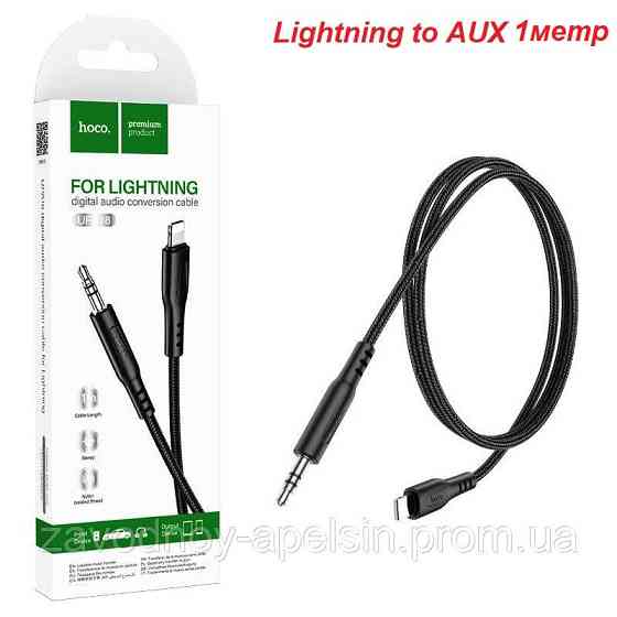 Аудіо кабель AUX 3.5 mm to lightning (тато-тато) Одеса