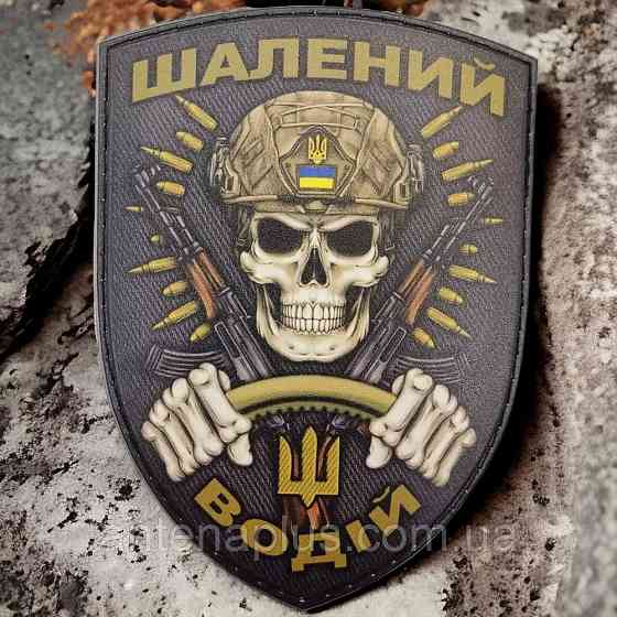 Безумный Водитель шеврон / патч Киев