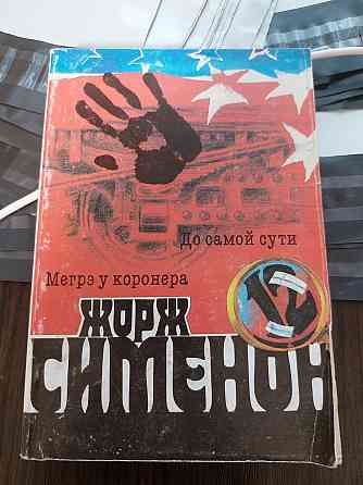 Жорж Сименон Мегрэ у коронера До самой пути - Б/У, 1991 год выпуска, 287 страниц Киев