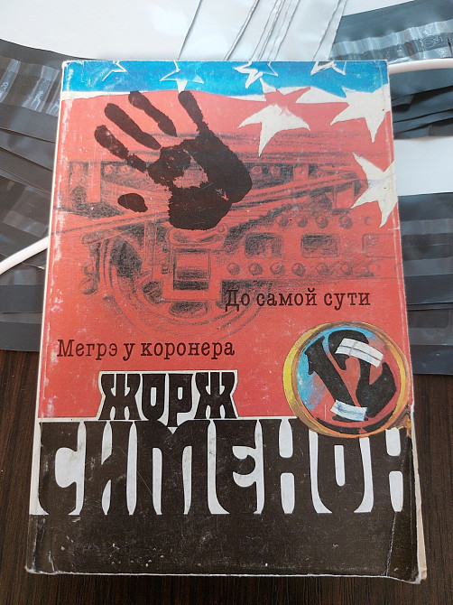 Жорж Сименон Мегрэ у коронера До самой пути - Б/У, 1991 год выпуска, 287 страниц Киев - изображение 1