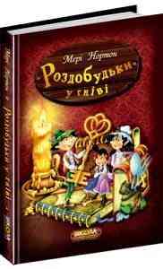 Книга. РОЗДОБУДЬКИ У ГНІВІ. ПРИГОДИ РОЗДОБУДЬКІВ. Мері Нортон., шт Київ