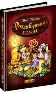 Книга. РОЗДОБУДЬКИ У ГНІВІ. ПРИГОДИ РОЗДОБУДЬКІВ. Мері Нортон., шт Київ - фото 1