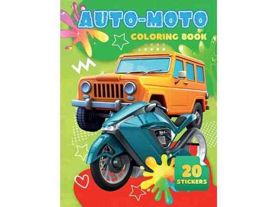 Раскраска 20 наклеек А4: Auto Moto ТМ Jumbi Киев
