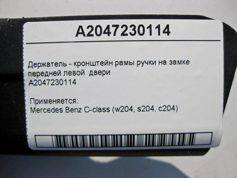 Mercedes-Benz  A2047230114 Тримач - кронштейн рами ручки на замку передніх лівих дверей C-Class W204 Одесса - изображение 4