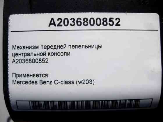 Mercedes-Benz  A2036800852 Механізм передньої попільнички центральної консолі С-Class W203 Одеса