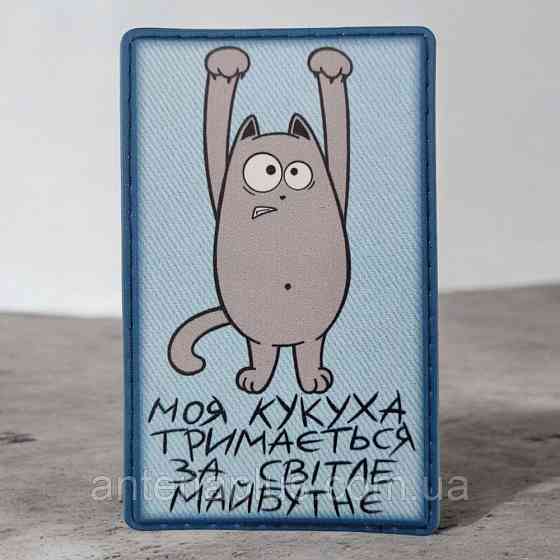 Моя кукушка держится за светлое будущее голубой патч / шеврон Киев
