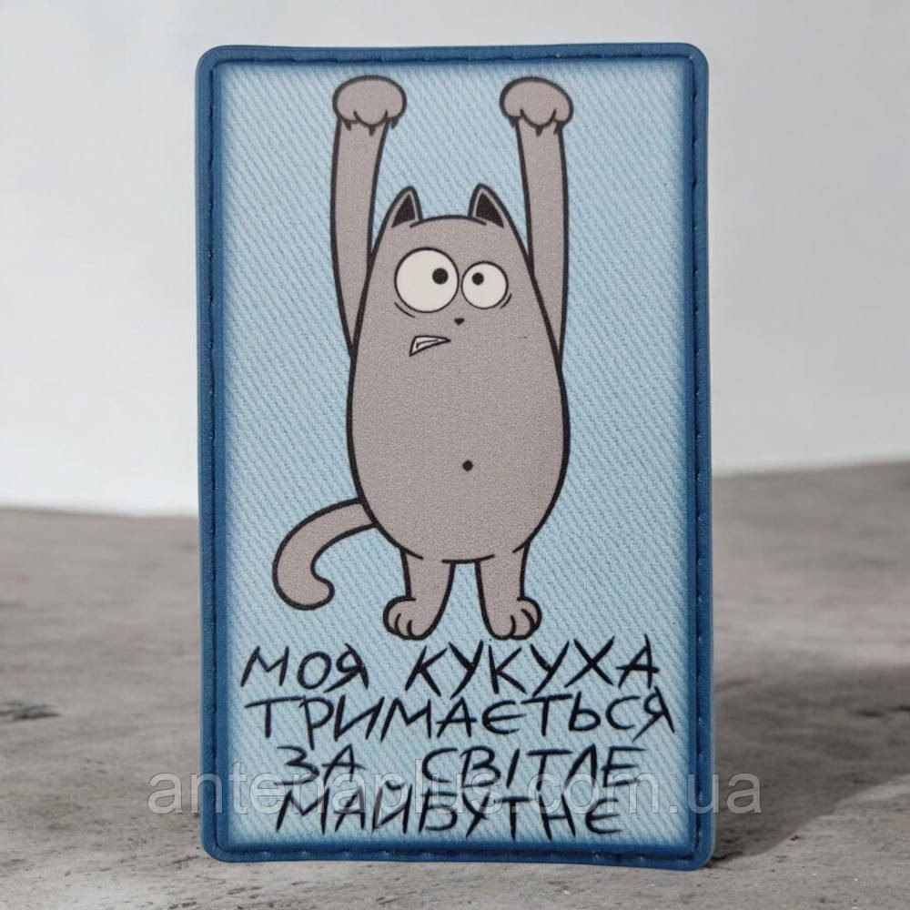 Моя кукушка держится за светлое будущее голубой патч / шеврон Киев - изображение 1