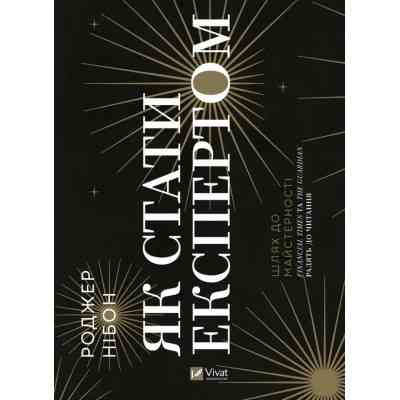Книга Як стати експертом. Шлях до майстерності - Роджер Нібон Vivat (9789669827197) Вінниця