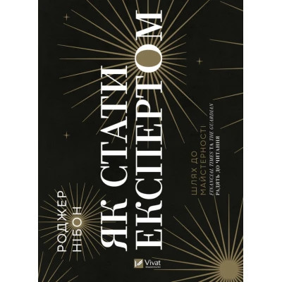 Книга Як стати експертом. Шлях до майстерності - Роджер Нібон Vivat (9789669827197) Вінниця - фото 1